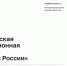 Всероссийская информационная платформа «Сделано в России» работает для узнаваемости российских брендов - ТПП