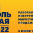 Приглашаем на форум «Работающие инструменты в маркетинге 2022» - Минэкономразвития