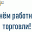 Поздравляем с Днем работника торговли. - ТПП
