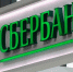 Сбербанк снизил ставки по кредитам для малого и микробизнеса - Газета Ставропольский репортёр