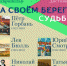 НА СВОЁМ БЕРЕГУ. СУДЬБЫ. ХУДОЖНИКИ-СТАВРОПОЛЬЧАНЕ. К 245-ЛЕТИЮ СТАВРОПОЛЯ - СКМИИ