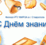 С Днём знаний! - Филиал РТУ МИРЭА в г. Ставрополе