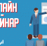 Приглашаем на онлайн-семинар для субъектов малого и среднего предпринимательства - Минэкономразвития