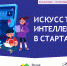 Всероссийский образовательный проект «Урок Цифры» по теме «Искусственный интеллект в стартапах» - Министерство образования