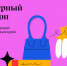 <b>Подсказка:</b> Наведите курсор на верхнюю часть правой или левой стороны картинки, для просмотра следующего или предыдущего изображения.<br /><br />Вы просматриваете изображения из статьи:<br /><span class="sigProPopupCaption">Культурный марафон по истории моды</span> - Ставропольская ЦБС