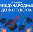 17 НОЯБРЯ ОТМЕЧАЕТСЯ МЕЖДУНАРОДНЫЙ ДЕНЬ СТУДЕНТА - СКМИИ