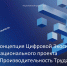 В России запущена цифровая экосистема нацпроекта «Производительность труда» - Минэкономразвития