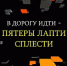 В дорогу идти – пятеры лапти сплести - СГМЗ