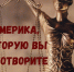 Америка, которую вы боготворите - Stavropol.Sm.News