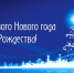 С Новым годом и Рождеством! - Филиал РТУ МИРЭА в г. Ставрополе
