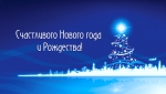 С Новым годом и Рождеством! - https://stavropol.mirea.ru/