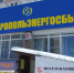 Для жителей 45 Параллели открыли пункт очного обслуживания ПАО «Ставропольэнергосбыт» - Bloknot-Stavropol.Ru
