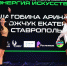 novye-pobedy-predstavitelej-skfu-na-festivale-ehnergiya-iskusstv-ncfu-ru-02 - Северо-Кавказский федеральный университет