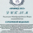Серебряная медаль за программный комплекс - Филиал РТУ МИРЭА в г. Ставрополе