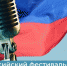 Финал патриотического песенного фестиваля-конкурса «Россия» пройдёт 11 июня в Пятигорске - ИА Победа 26