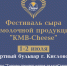 Гостей и горожан Кисловодска ждет фестиваль сыра - ТПП