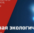 Международная экологическая премия «ЭкоМир» - Министерство природных ресурсов и охраны окружающей среды