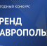 «Бренд Ставрополья» 2023 собирает единомышленников - Сетевое издание Сделано в Ставропольском крае