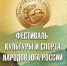 Фестиваль культуры и спорта народов Юга России: набор волонтёров! - Краевая универсальная научная библиотека им. М. Ю. Лермонтова