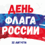 День флага! - Филиал РТУ МИРЭА в г. Ставрополе