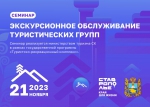 В Пятигорске состоится семинар «Экскурсионное обслуживание туристических групп» при поддержке минтуризма СК
