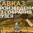 НА ДРЕВНЕЙ ЗЕМЛЕ КАВКАЗА - Музей изобразительных искусств