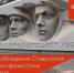 Ко дню освобождения Ставрополя от немецко-фашистских захватчиков - Музей изобразительных искусств