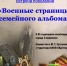 Встреча поколений «Военные страницы семейного альбома» - Краевая универсальная научная библиотека им. М. Ю. Лермонтова