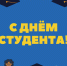 С днём студента! - Филиал РТУ МИРЭА в г. Ставрополе