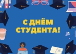 С днём студента!