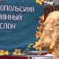 Фото ставропольского блинного слона снова разлетелось по соцсетям - ATVmedia.Ru