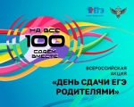 На Ставрополье пройдет Всероссийская акция «Сдаем вместе. День сдачи ЕГЭ родителями»