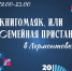 Библионочь «КнигоМаяк, или Семейная пристань в Лермонтовке» - Краевая универсальная научная библиотека им. М. Ю. Лермонтова