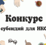 В Ставрополе 8 социально ориентированных НКО получили субсидий на сумму более 2,6 миллионов рублей - Администрация Ставрополя