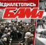 «Медиалетопись БАМа» представят в Лермонтовке - Краевая универсальная научная библиотека им. М. Ю. Лермонтова