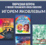 «Все может быть!» – встреча с писателем Игорем Яковлевым - Краевая универсальная научная библиотека им. М. Ю. Лермонтова