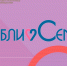 «БиблиоСемья» - Краевая универсальная научная библиотека им. М. Ю. Лермонтова