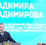 Губернатор Владимиров: Сплочённость, неравнодушие и активность людей — это сила Ставрополья - ИА Победа 26