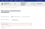 Проверить наличие задолженности можно круглосуточно в сервисе «Банк данных исполнительных производств»