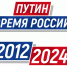 Информационны проект «ПУТИН. ВРЕМЯ РОССИИ» - Газета Наша жизнь