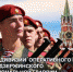 Президент Российской Федерации Владимир Путин поздравил военнослужащих и ветеранов ОДОН имени Ф.Э. Дзержинского войск национальной гвардии со 100-летием соединения - Росгвардия