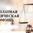 О бесплатной правовой помощи в Российской Федерации 28 июня - Минэкономразвития