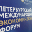 ПМЭФ-24: Ставрополье вошло в топ-20 национального рейтинга инвестлимата в России - Минэкономразвития
