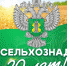 Россельхознадзору 20 лет! - Россельхознадзор