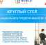 Круглый стол «Маркетинг для социального предпринимателя: 5 простых шагов» пройдет 12 июля в Пятигорске - ATVmedia.Ru