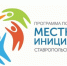 В Ставрополе стартовало онлайн-голосование за проекты в рамках программы поддержки местных инициатив - Администрация Ставрополя