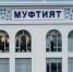 В Дагестане упразднён отдел фетв, занимавшийся вопросом ношения никабов - ИА Победа 26