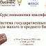 Предприниматели Ставрополья могут пройти обучение по теме госзакупок - Газета Наша жизнь