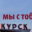 Об оказании помощи пострадавшим жителям Курской области - РТК