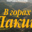 Пятигорчанка сняла документальное кино о лакцах в рамках цикла «Народы России» - ИА Победа 26